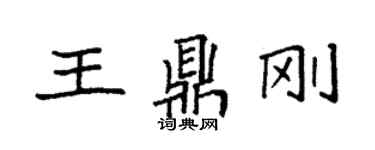袁强王鼎刚楷书个性签名怎么写