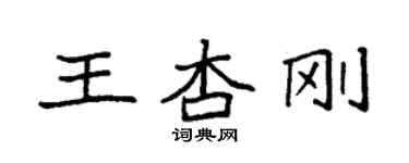 袁强王杏刚楷书个性签名怎么写