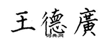 何伯昌王德广楷书个性签名怎么写