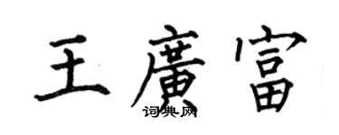 何伯昌王广富楷书个性签名怎么写