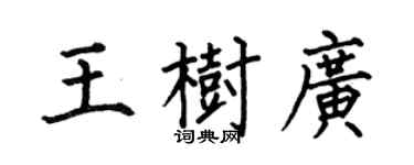 何伯昌王树广楷书个性签名怎么写