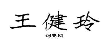 袁强王健玲楷书个性签名怎么写