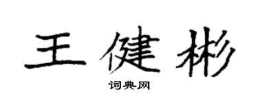 袁强王健彬楷书个性签名怎么写