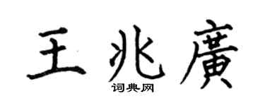 何伯昌王兆广楷书个性签名怎么写