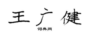 袁强王广健楷书个性签名怎么写