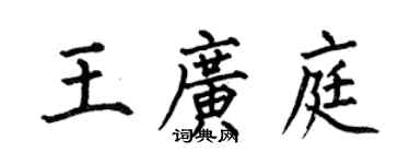 何伯昌王广庭楷书个性签名怎么写