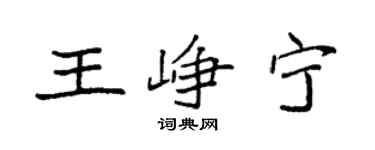 袁强王峥宁楷书个性签名怎么写