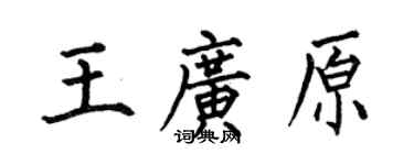 何伯昌王广原楷书个性签名怎么写