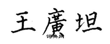 何伯昌王广坦楷书个性签名怎么写
