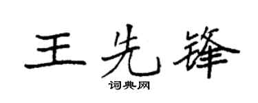 袁强王先锋楷书个性签名怎么写