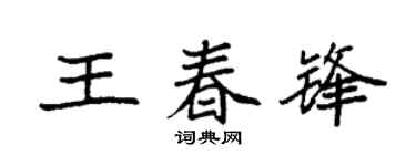 袁强王春锋楷书个性签名怎么写