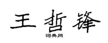 袁强王哲锋楷书个性签名怎么写