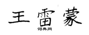 袁强王雷蒙楷书个性签名怎么写