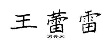 袁强王蕾雷楷书个性签名怎么写