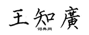 何伯昌王知广楷书个性签名怎么写