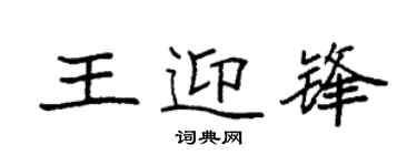 袁强王迎锋楷书个性签名怎么写