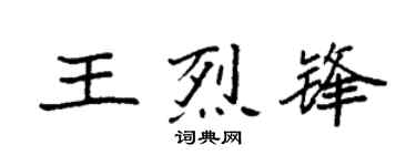 袁强王烈锋楷书个性签名怎么写