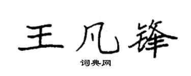 袁强王凡锋楷书个性签名怎么写