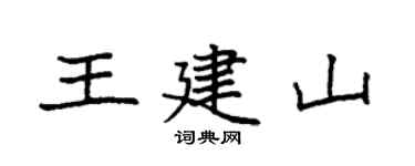 袁强王建山楷书个性签名怎么写