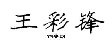 袁强王彩锋楷书个性签名怎么写