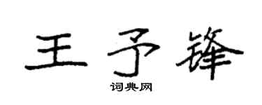袁强王予锋楷书个性签名怎么写