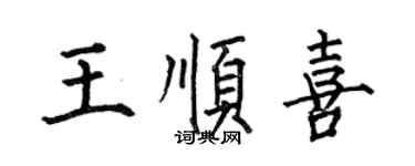何伯昌王顺喜楷书个性签名怎么写