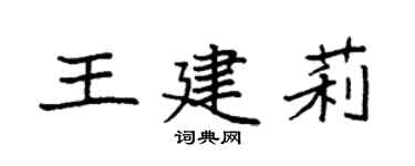袁强王建莉楷书个性签名怎么写