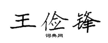袁强王俭锋楷书个性签名怎么写
