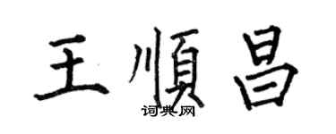 何伯昌王顺昌楷书个性签名怎么写