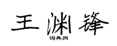 袁强王渊锋楷书个性签名怎么写