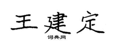 袁强王建定楷书个性签名怎么写