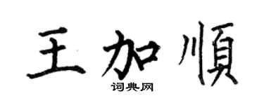 何伯昌王加顺楷书个性签名怎么写