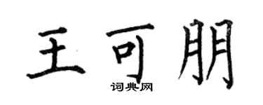 何伯昌王可朋楷书个性签名怎么写