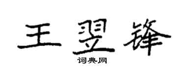 袁强王翌锋楷书个性签名怎么写