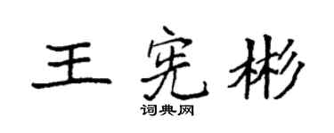 袁强王宪彬楷书个性签名怎么写