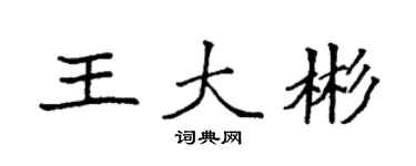 袁强王大彬楷书个性签名怎么写