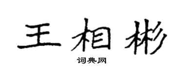 袁强王相彬楷书个性签名怎么写