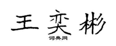 袁强王奕彬楷书个性签名怎么写