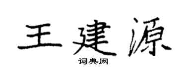 袁强王建源楷书个性签名怎么写