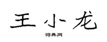 袁强王小龙楷书个性签名怎么写