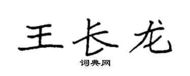 袁强王长龙楷书个性签名怎么写