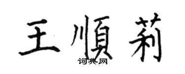 何伯昌王顺莉楷书个性签名怎么写