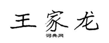 袁强王家龙楷书个性签名怎么写