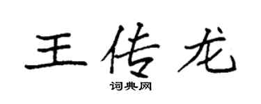 袁强王传龙楷书个性签名怎么写