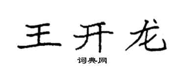 袁强王开龙楷书个性签名怎么写