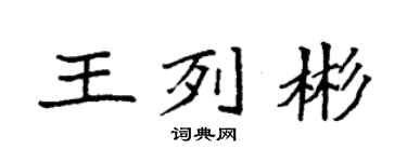 袁强王列彬楷书个性签名怎么写