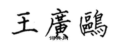 何伯昌王广鸥楷书个性签名怎么写