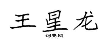 袁强王星龙楷书个性签名怎么写