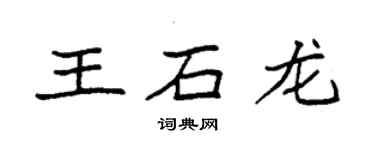 袁强王石龙楷书个性签名怎么写
