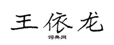 袁强王依龙楷书个性签名怎么写